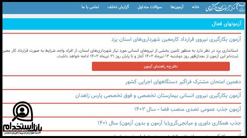 استخدام شهرداری یزد